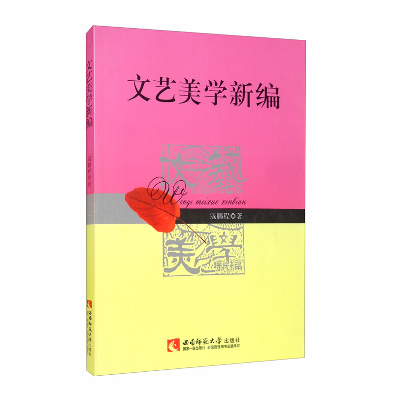 文艺美学新编