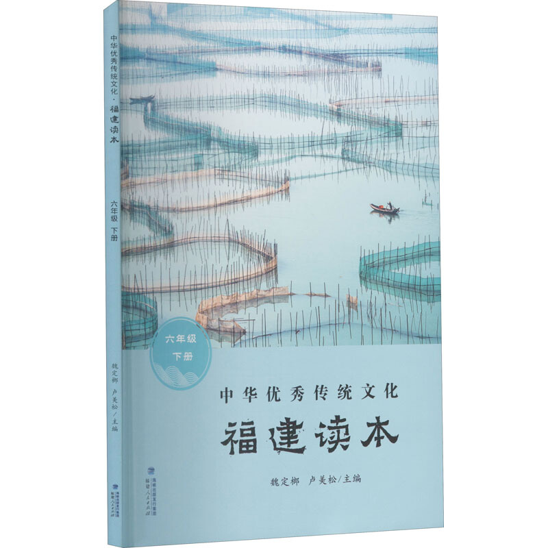 中华优秀传统文化·福建读本(六年级下册)