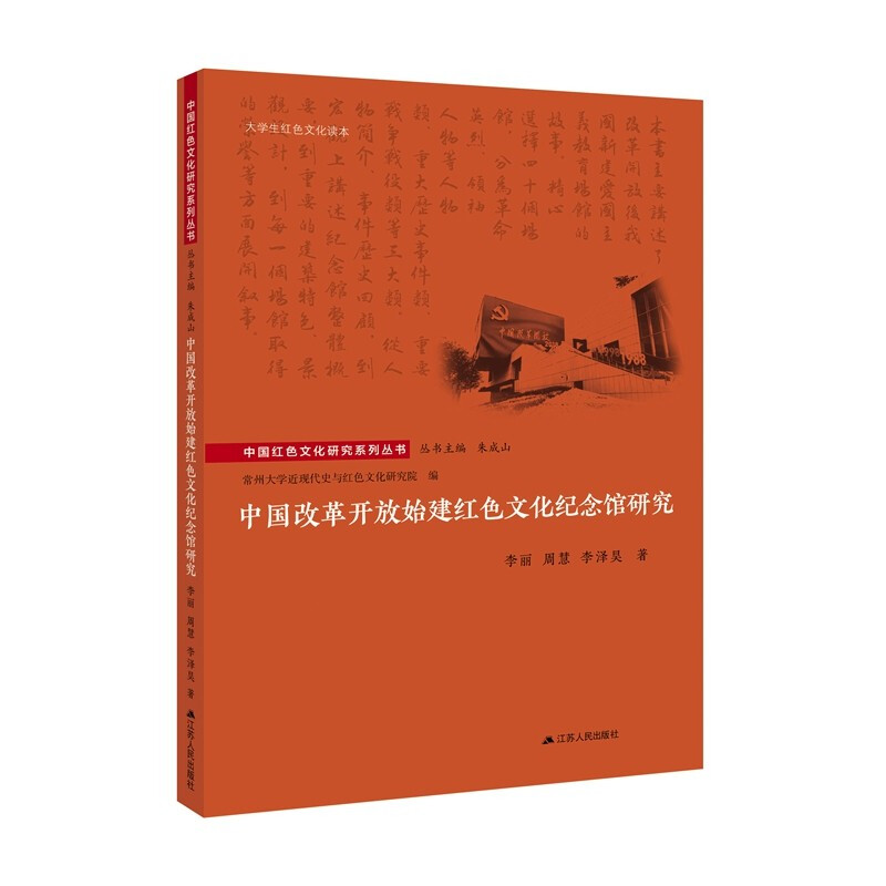 中国改革开放始建红色文化纪念馆研究