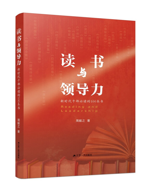 读书与领导力(新时代干部必读的100本书)