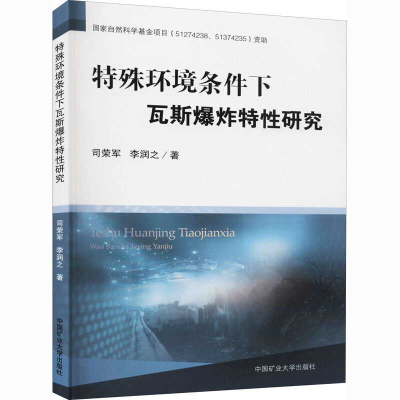 特殊环境条件下瓦斯爆炸特性研究