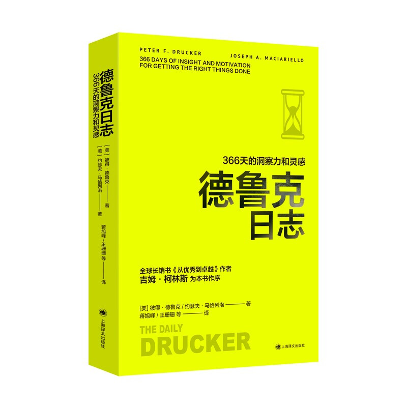 译文经管德鲁克日志(译文经管)//2021新定价