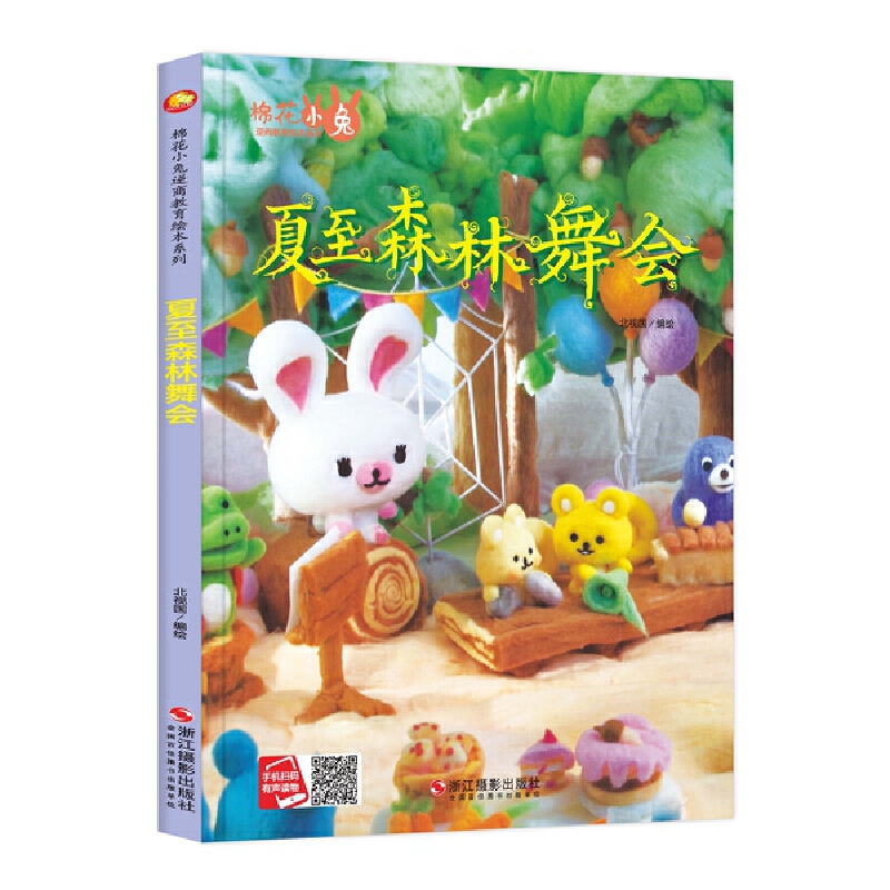 棉花小兔逆商教育绘本系列:夏至森林舞会(精装绘本)