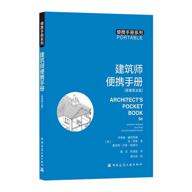 建筑师便携手册(原著第五版)