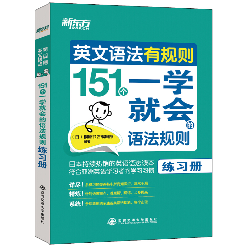 新东方·英文语法有规则:151个一学就会的语法规则(练习册)