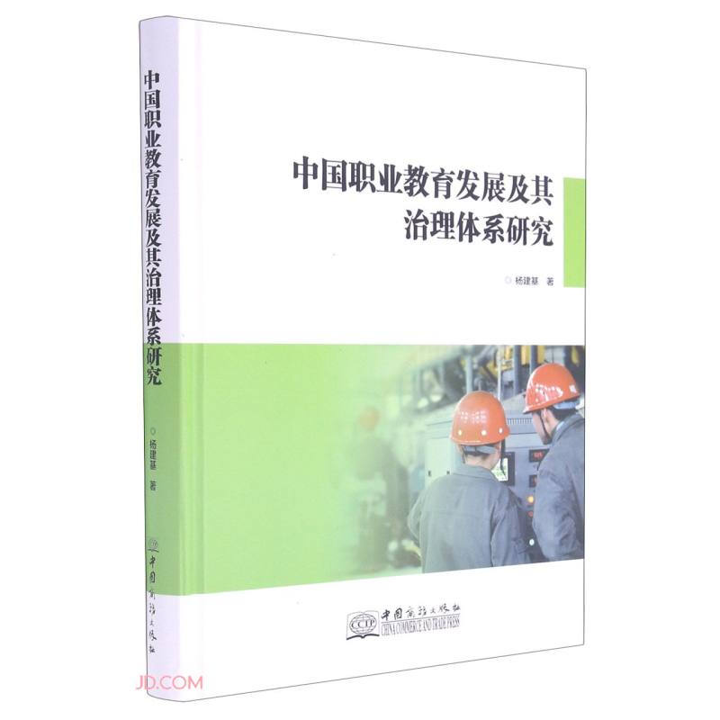 中国职业教育发展及其治理体系研究