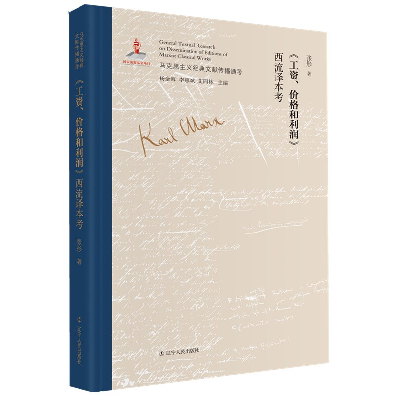 马克思主义经典文献传播通考:《工资、价格和利润》西流译本考  (精装)