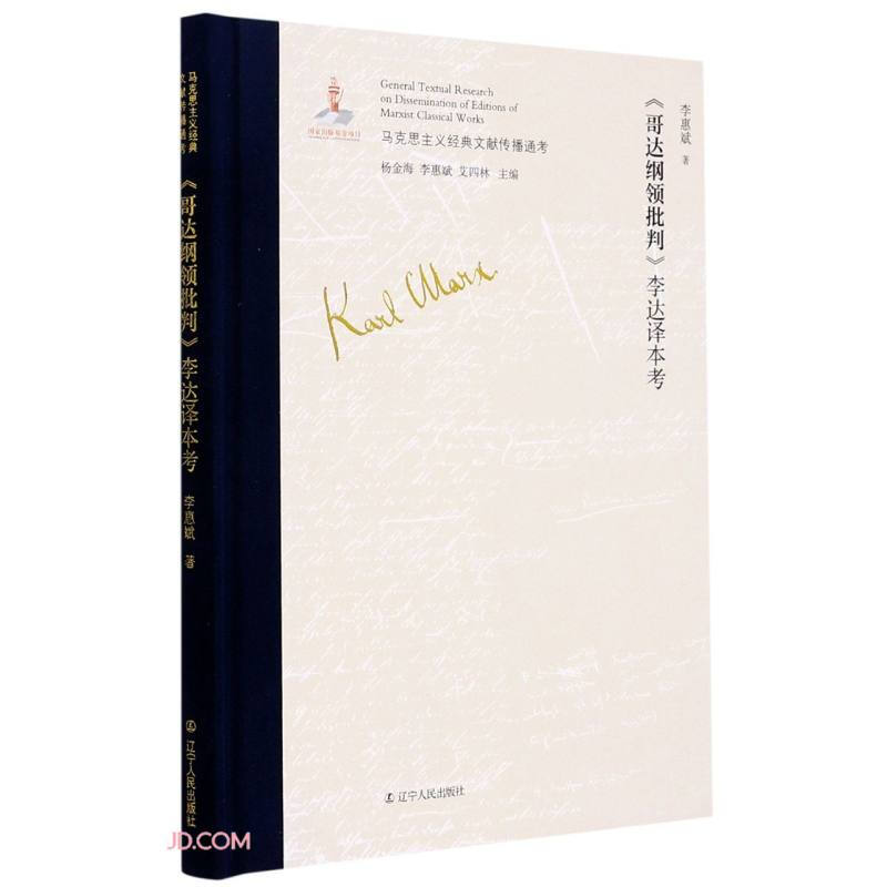 马克思主义经典文献传播通考:《哥达纲领批判》李达译本考  (精装)