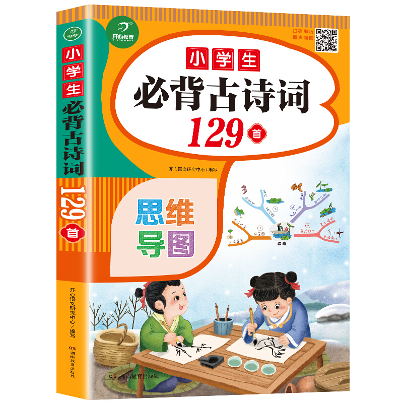 小学生必背古诗词129首小学生必背古诗词129首(思维导图速背版)(网络专供)