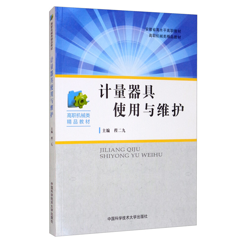 计量器具使用与维护/程二九
