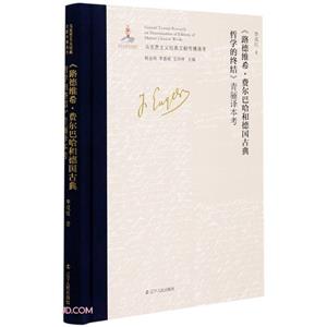 馬克思主義經(jīng)典文獻傳播通考:《路德維希·費爾巴哈和德國古典哲學的終結(jié)》青驪譯本考  (精裝)