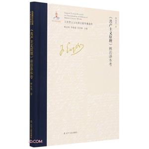 馬克思主義經典文獻傳播通考:《共產主義原理》林若譯本考  (精裝)