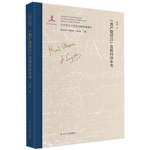 馬克思主義經(jīng)典文獻傳播通考:《共產(chǎn)黨宣言》莫斯科譯本考  (精裝)