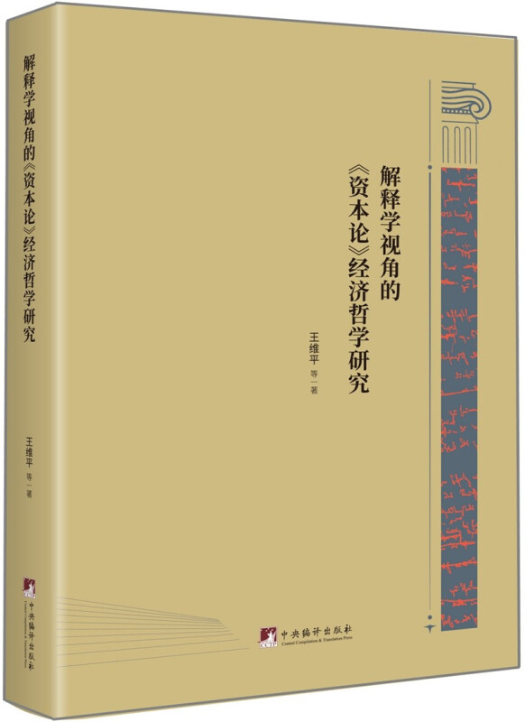 解释学视角的《资本论》经济哲学研究