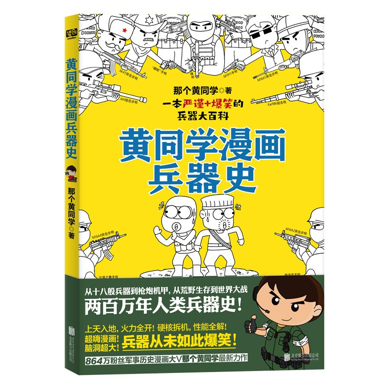 黄同学漫画兵器史