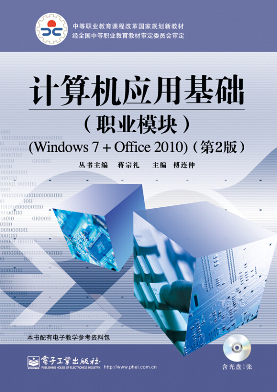 计算机应用基础(职业模块)Windows7+Office2010第二版(缺盘|)