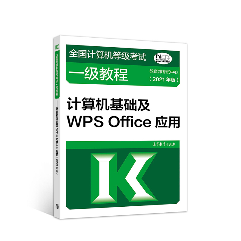 计算机基础及WPS Office应用(2021年版全国计算机等级考试一级教程)