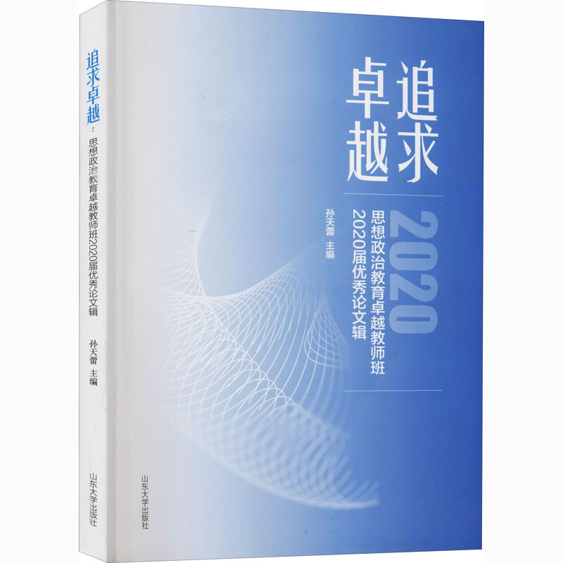 追求卓越:思想政治教育卓越教师班2020届优秀论文辑