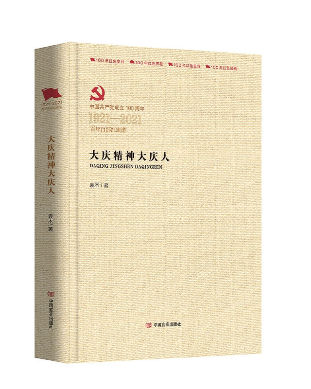 中国共产党成立100周年1921-2021百年百部红旗谱大庆精神大庆人