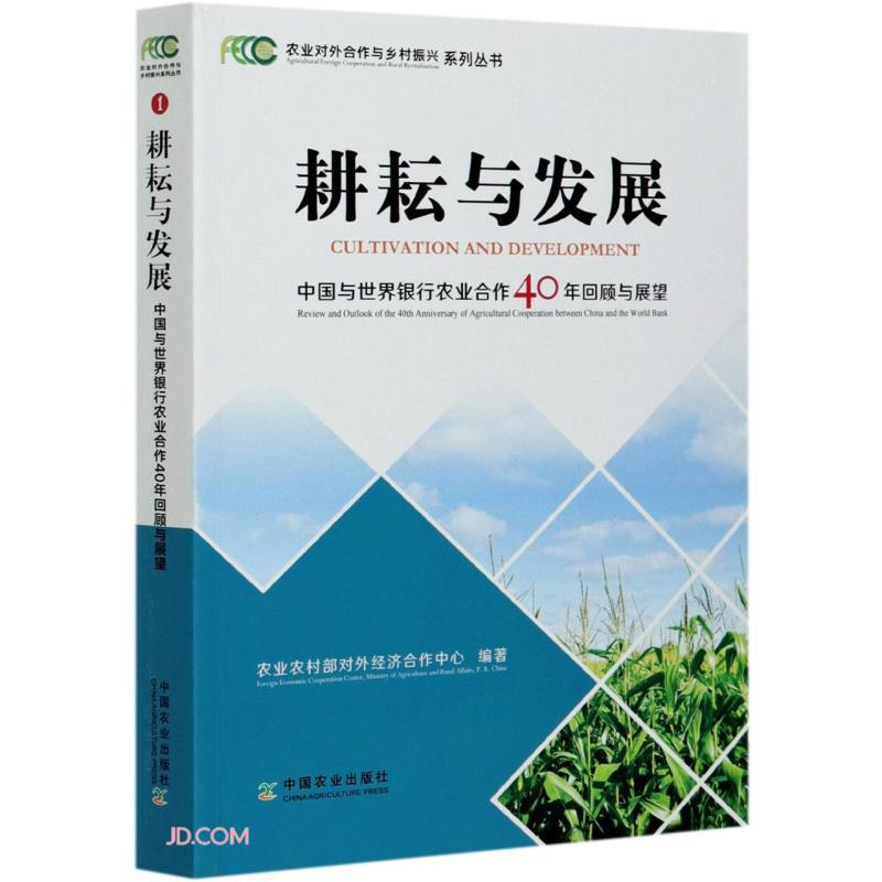 农业对外合作与乡村振兴系列丛书耕耘与发展——中国与世界银行农业合作40年回顾与展望