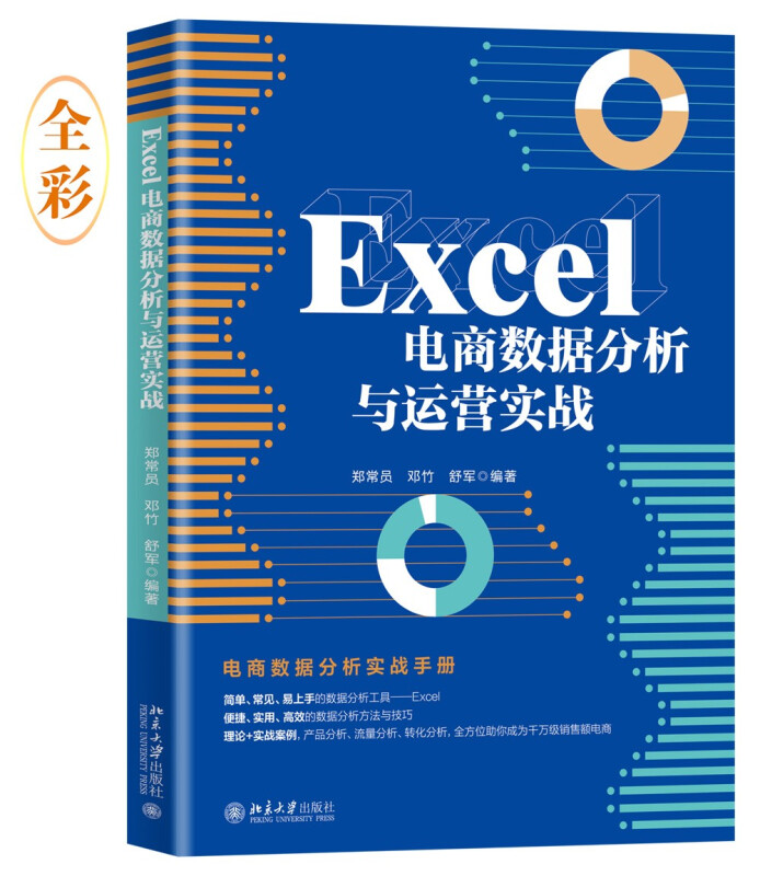 无Excel电商数据分析与运营实战