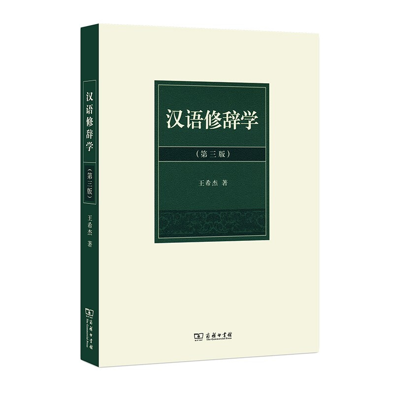 汉语修辞学(第三版)