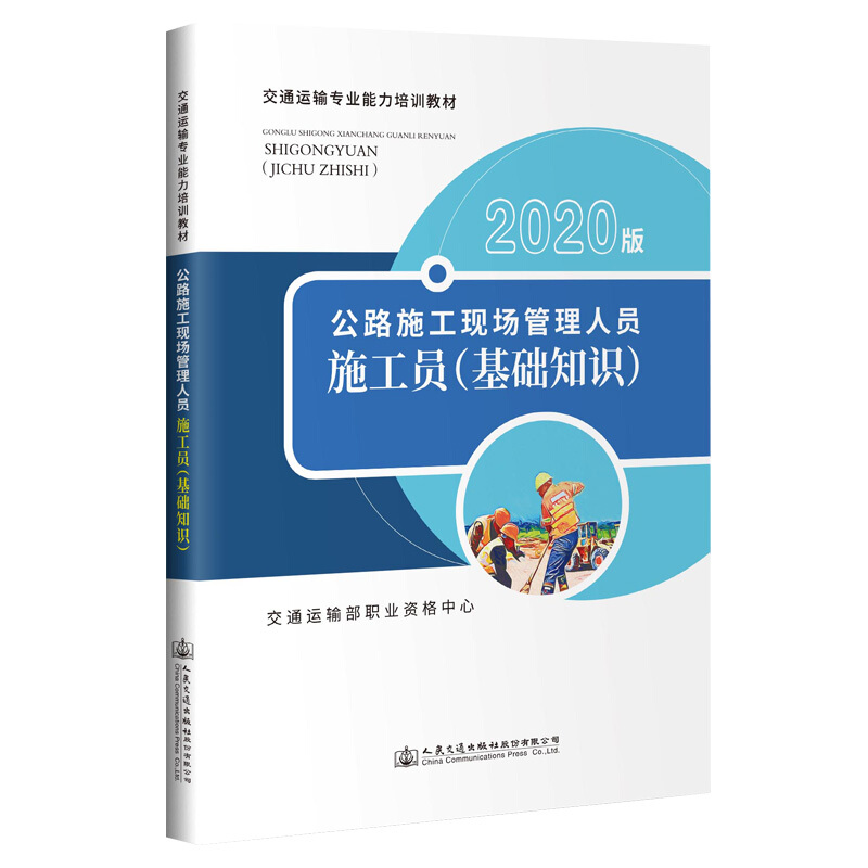 公路施工现场管理人员:2020版:施工员:基础知识