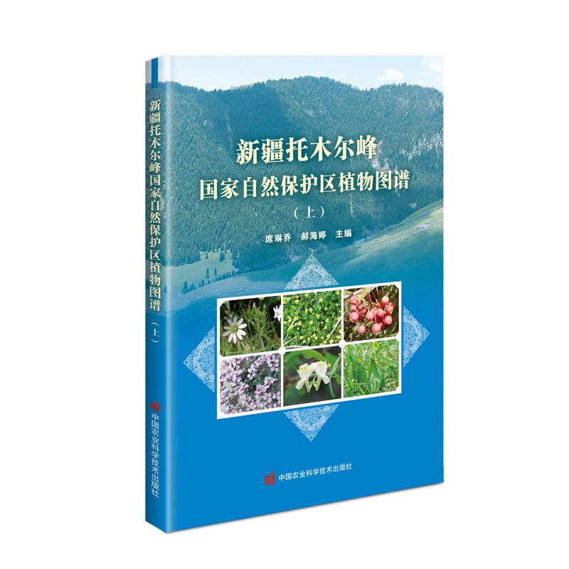 新疆托木尔峰国家级自然保护区植物图谱:上