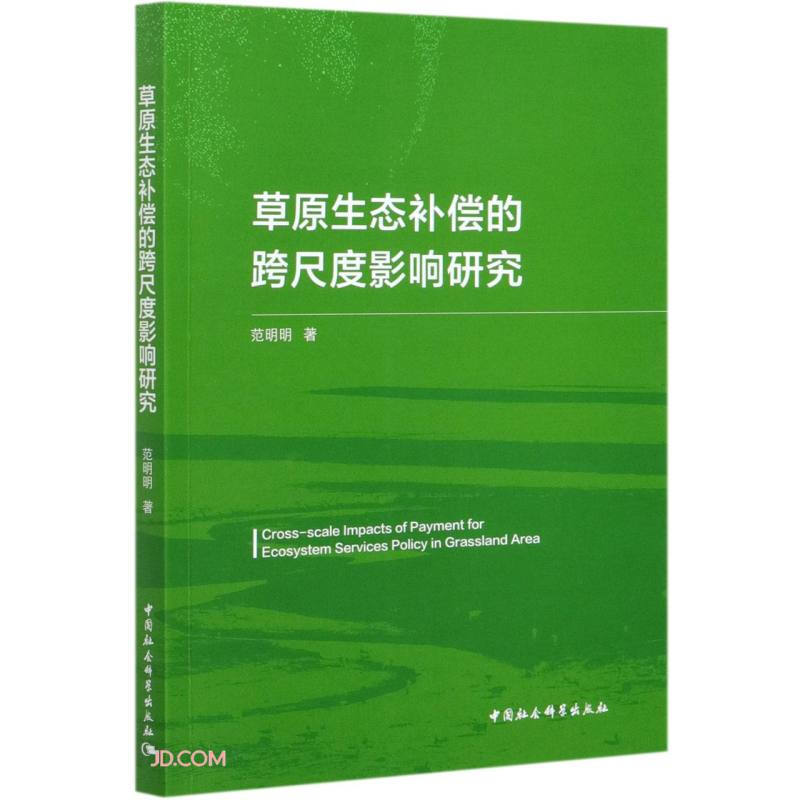 草原生态补偿的跨尺度影响研究