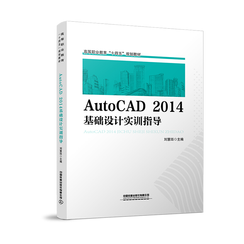 AutoCAD2014基础设计实训指导