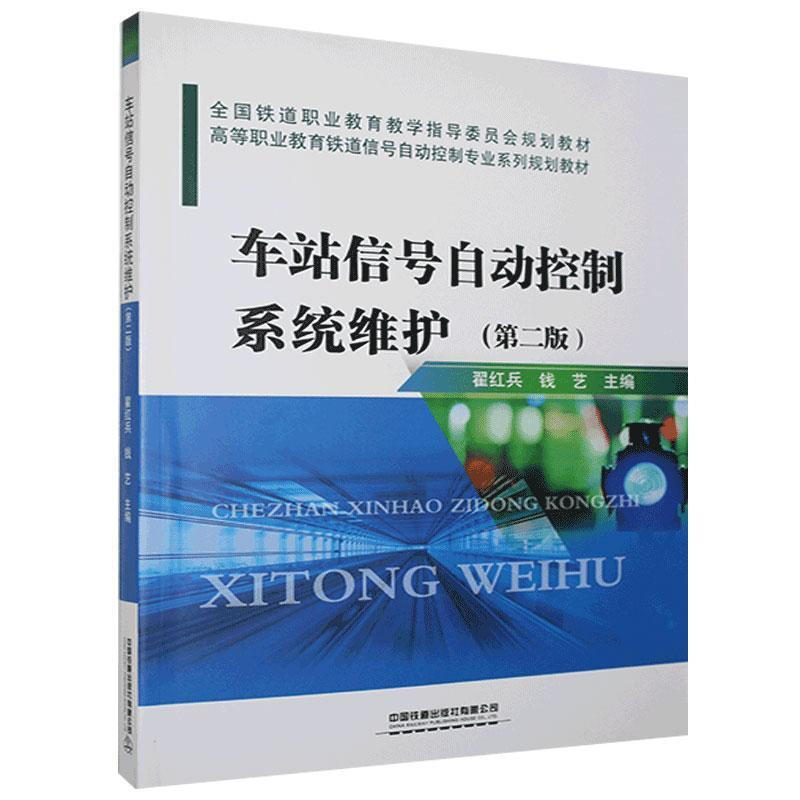 车站信号自动控制系统维护