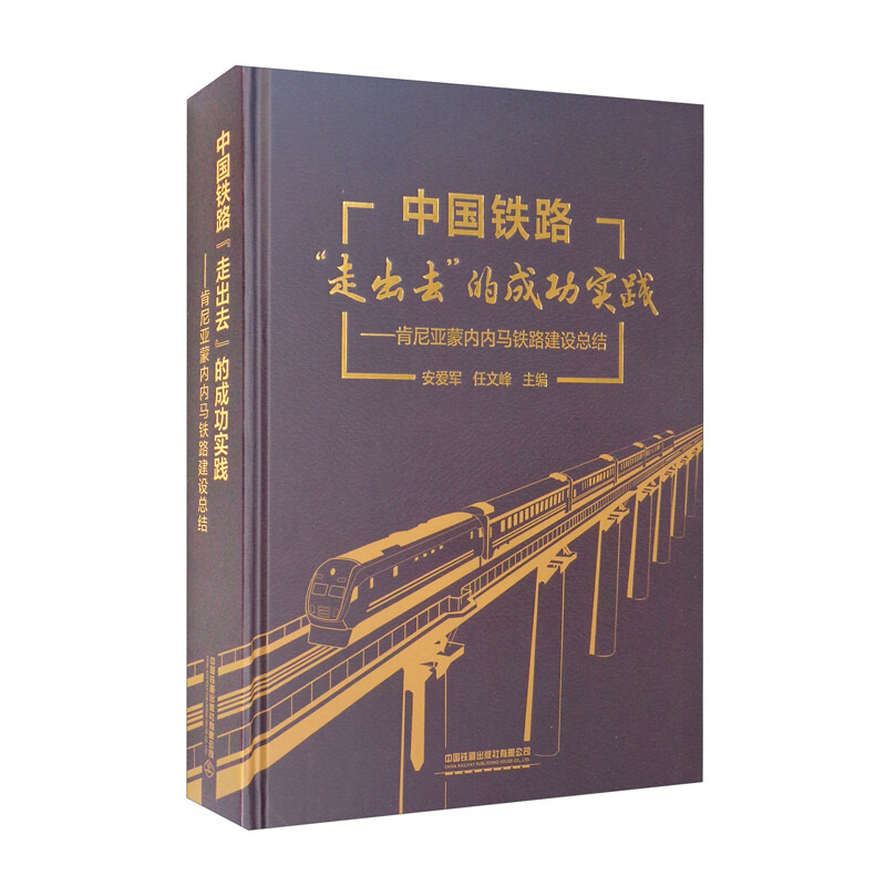 中国铁路“走出去”的成功实践——肯尼亚蒙内内马铁路建设总结