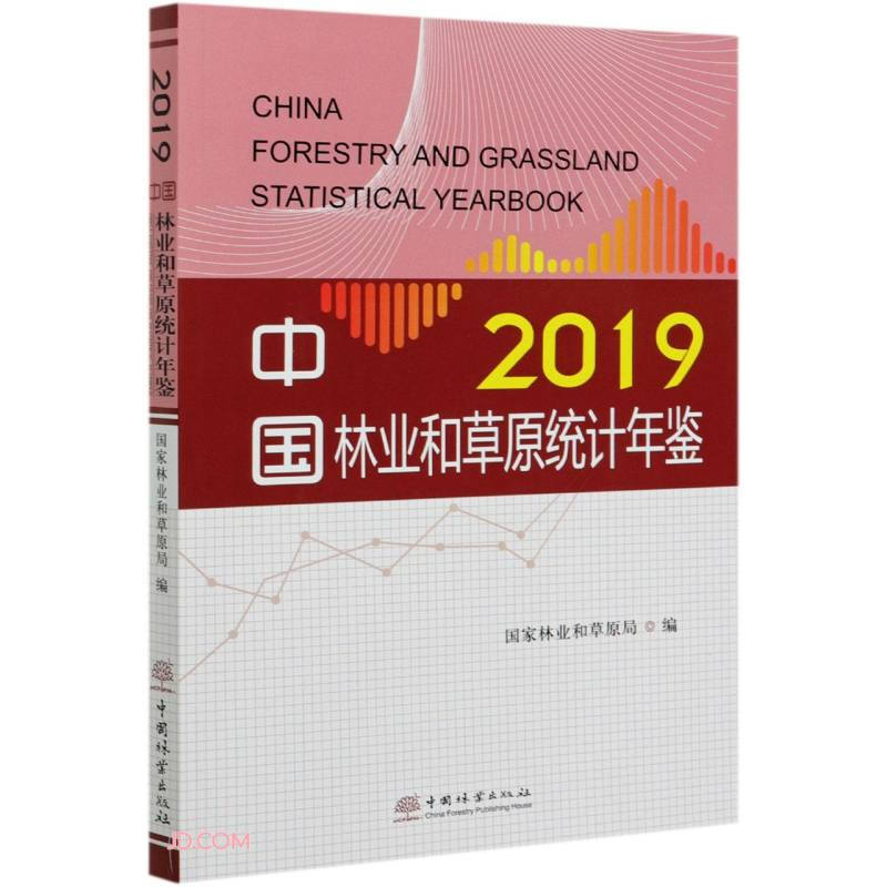 中国林业和草原统计年鉴2019