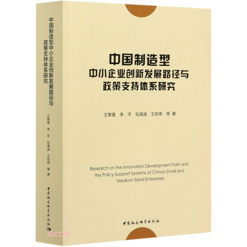 中国制造型中小企业创新发展路径与政策支持体系研究