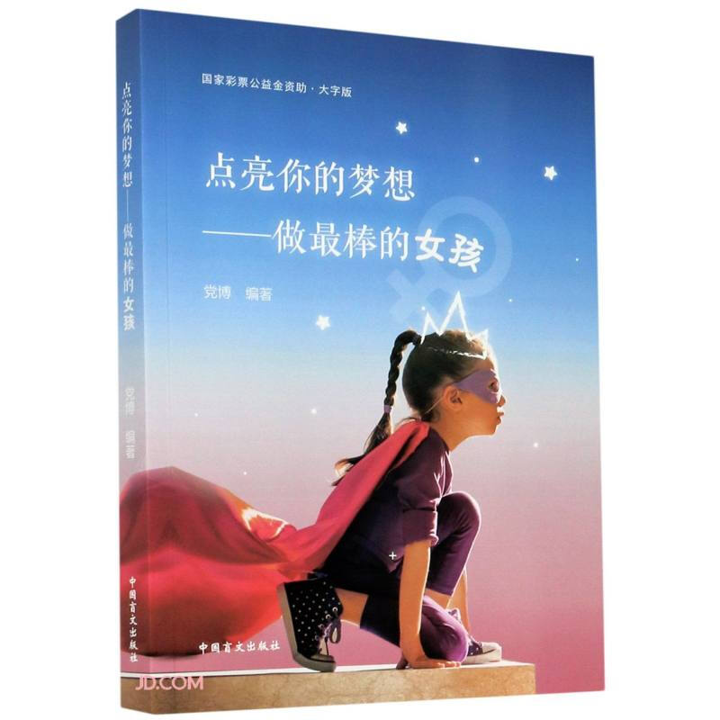 点亮你的梦想—做最棒的女孩