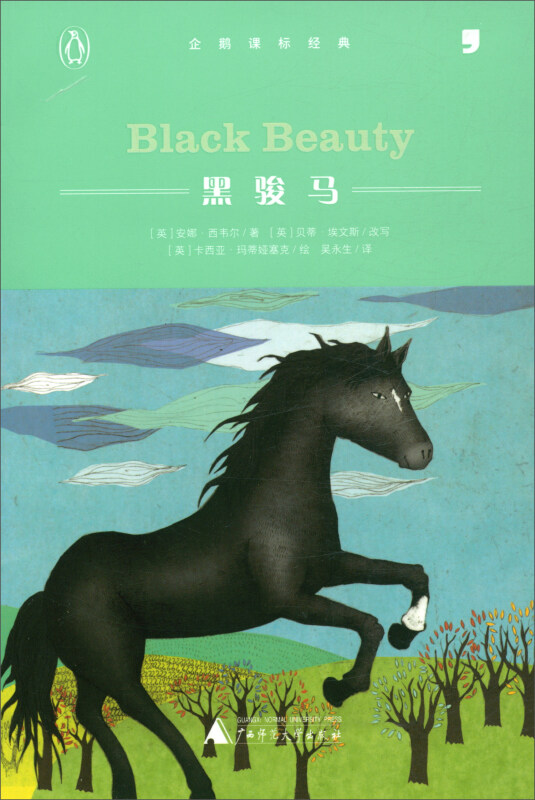 儿童文学 企鹅课标经典--黑骏马(Black Beauty)