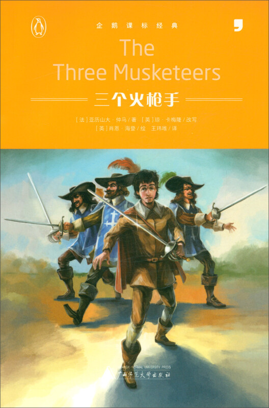 儿童文学 企鹅课标经典--三个火枪手(The Three Musketeers)