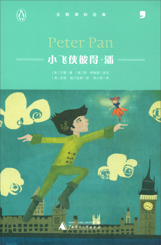 儿童文学 企鹅课标经典--小飞侠彼得·潘(Peter Pan)