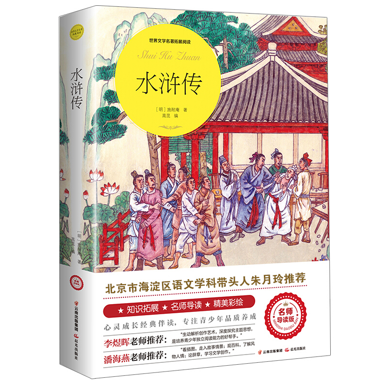 儿童文学 世界文学名著拓展阅读--水浒传(名师导读版)