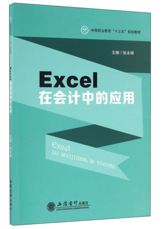Excel在会计中的应用