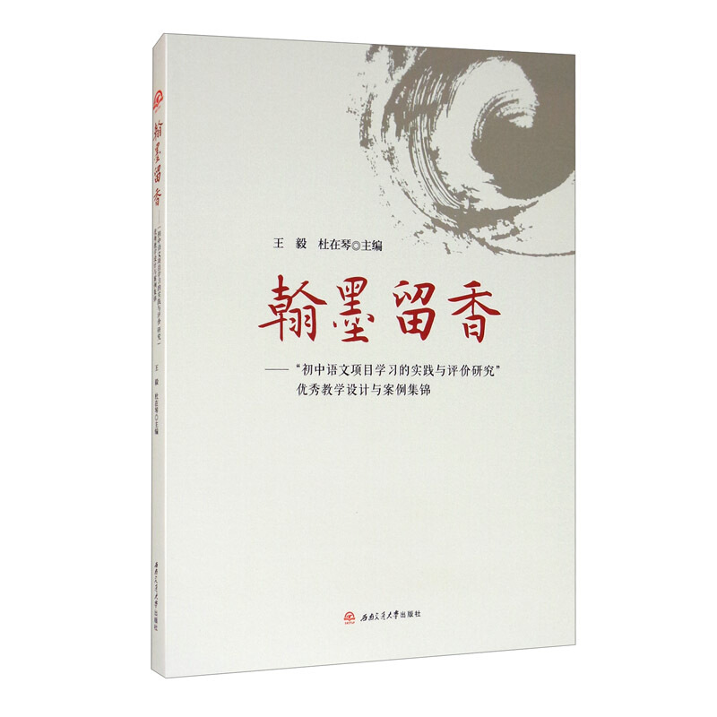 翰墨留香——“初中语文项目学习的实践与评价研究”优秀教学设计与案例集锦
