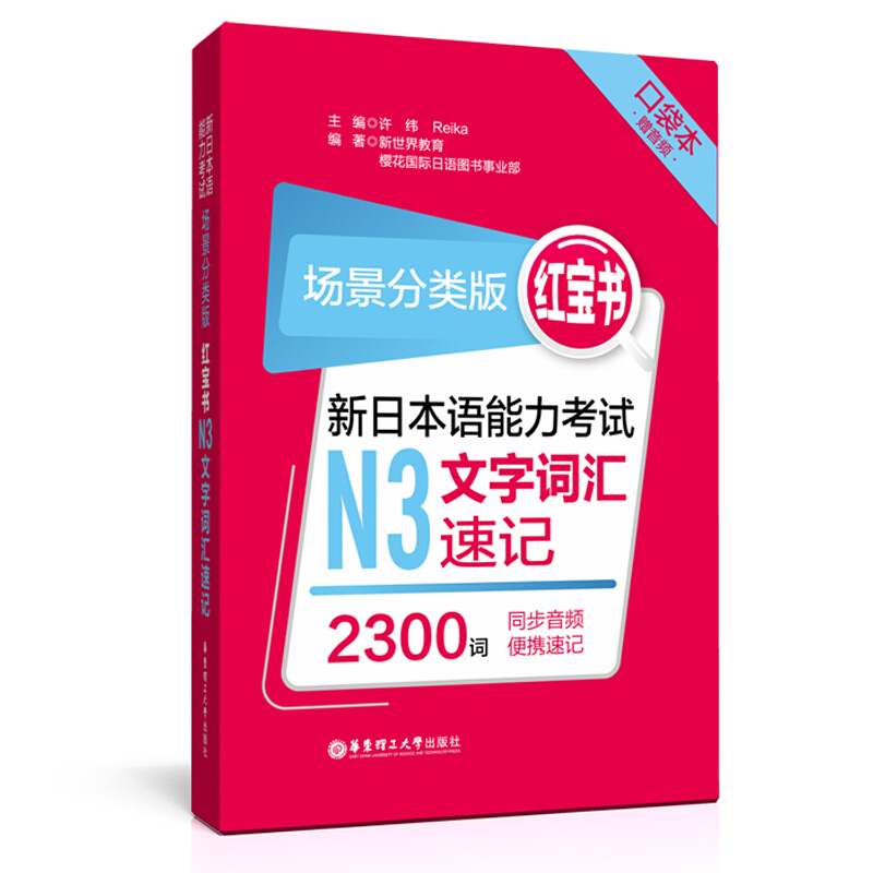 红宝书:场景分类版:新日本语能力考试N3文字词汇速记