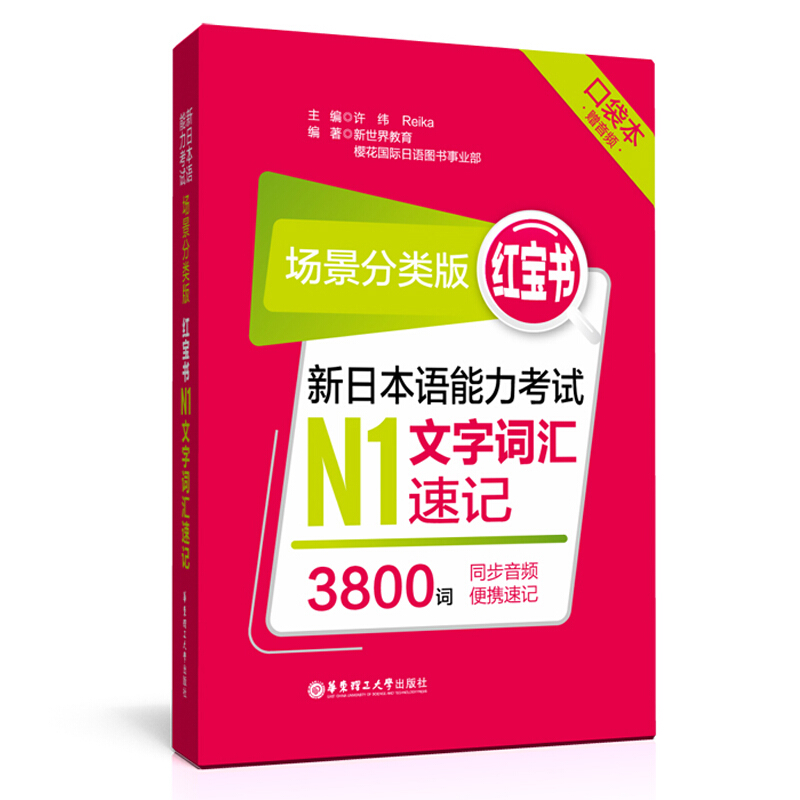 红宝书:场景分类版:新日本语能力考试N1文字词汇速记