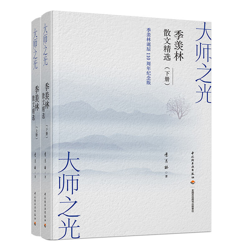 大师之光:季羡林散文精选(全2册)