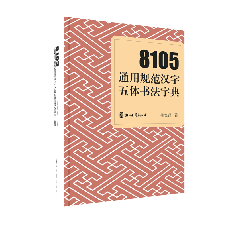8105通用规范汉字五体书法字典