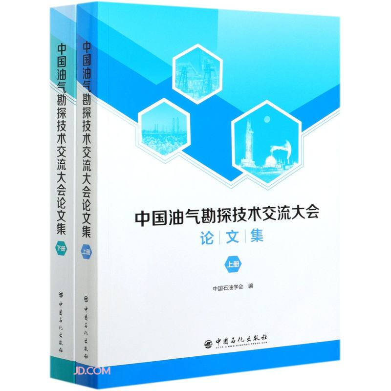 中国油气勘探技术交流大会论文集