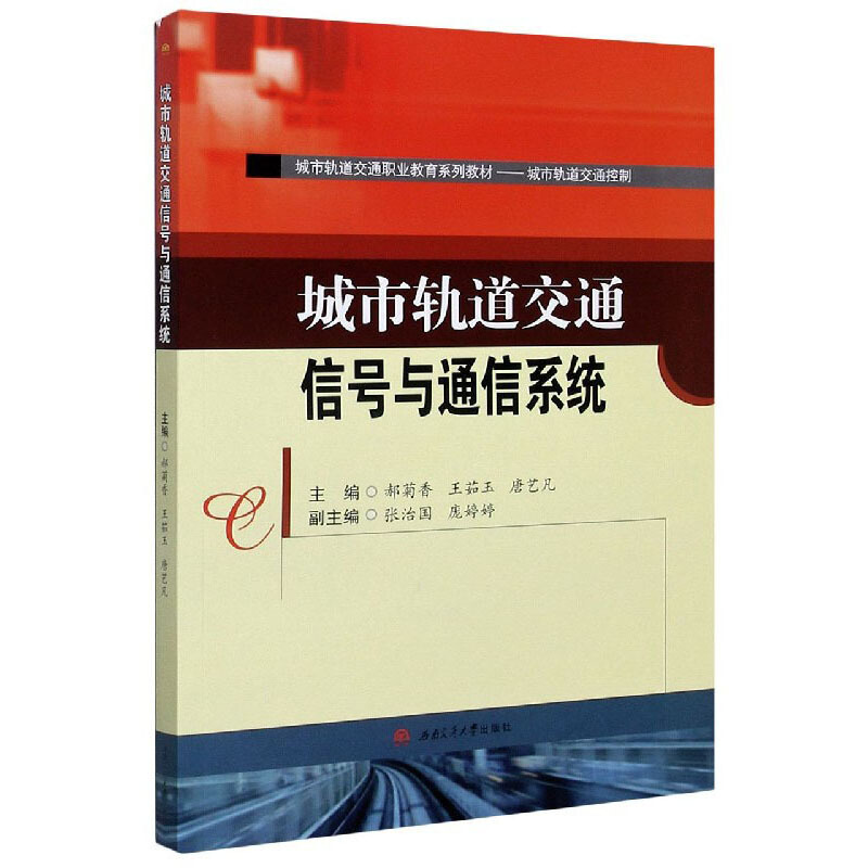 城市轨道交通信号与通信系统