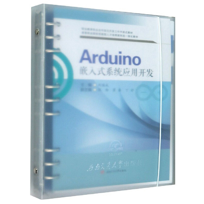 Arduino嵌入式系统应用开发(活页式教材)