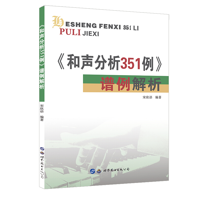 《和声分析351例》谱例解析