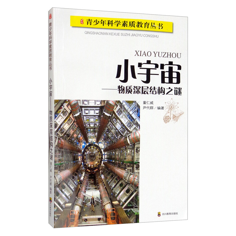 小宇宙:物质深层结构之谜